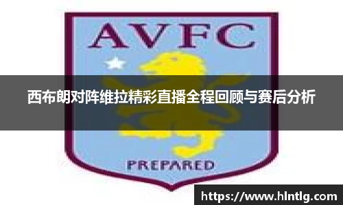 西布朗对阵维拉精彩直播全程回顾与赛后分析