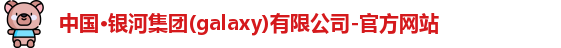 galaxy银河国际